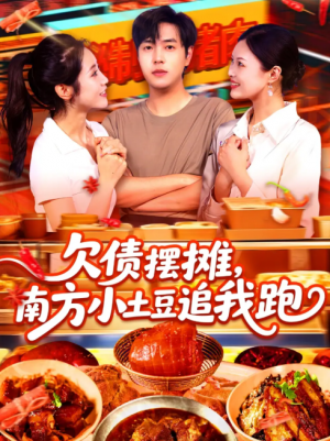 欠债摆摊，南方小土豆追我跑（欠债摆摊南方小土豆追我跑）（104集）如意&李云朵