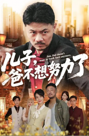 儿子爸不想努力了（天生我儿必有用）儿子，爸不想努力了（60集）