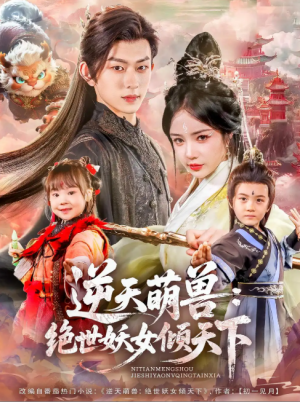 逆天萌兽绝世妖女倾天下（85集）陈添祥&田熙雯