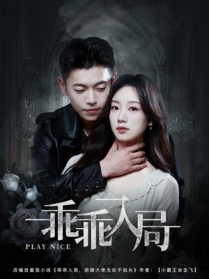 乖乖入局（84集）李泉成＆麦童