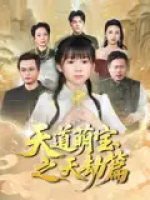 天道萌宝之天劫篇（45集）魏孜涵&张雨欣