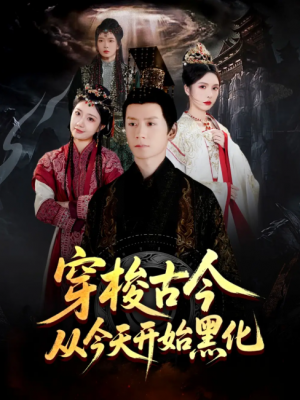穿梭古今从今天开始黑化（71集）杨霖＆刘静阳&刘金妍&赵兰君