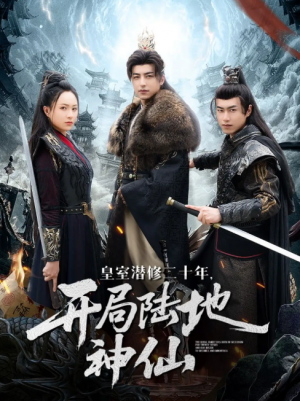 皇室潜修二十年开局陆地神仙（81集）吴昊＆王佳琪