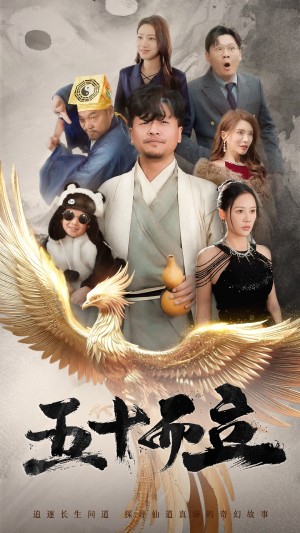 五十而立（62集）王飞乔  王希如