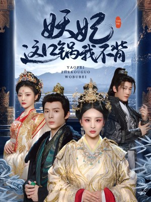 妖妃这口锅我不背（60集）翟炯＆姜熙绕&白素素&魏琳儒