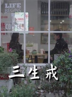 三生戒（71集）赵菲  虞彤彤