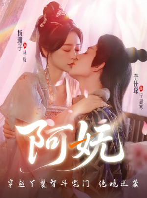 阿妩（70集）杨珊子&李佳琛