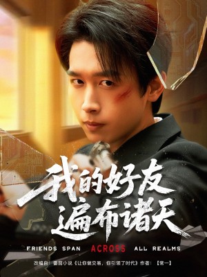 我的好友遍布诸天（81集）严浩&陈思澈&乐宝&远雨艾&冯青青&林十八&静允