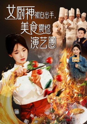 女厨神被迫出手美食震惊演艺圈（80集）贾翼瑄  叶庭
