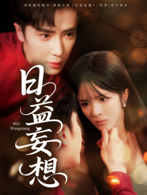 日益妄想（80集）郭馨钰
