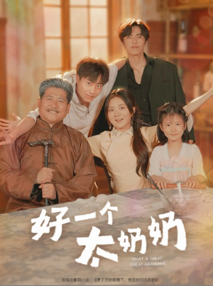 好一个太奶奶（69集）伍怡桥&郭榕声