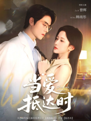当爱抵达时（79集）曾辉&韩雨彤