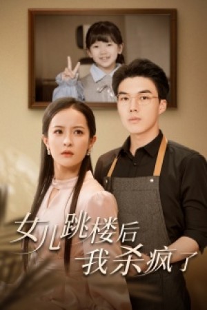 女儿跳楼后我杀疯了（女儿跳楼后，我杀疯了）（34集）