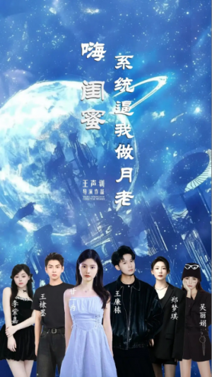 嗨闺蜜系统逼我做月老（52集）王廉栋&甘一为