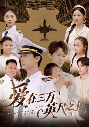 爱在三万英尺之上（64集）王鹏＆赵嘉欣