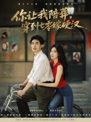 你让我陪葬穿到七零嫁硬汉（90集）吴明宇&赵西