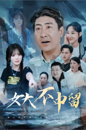 女大不中留（60集）王一晴