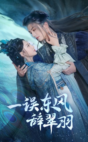 一误东风辞崔羽（38集）魏凡舒