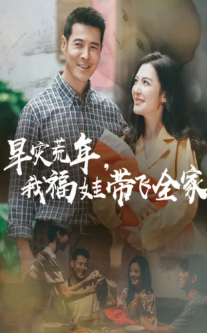 早灾荒年，我福娃带飞全家（早灾荒年我福娃带飞全家）（60集）李明&萨钢云