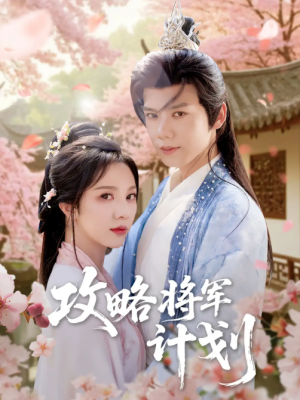 攻略将军计划（81集）郑锋＆朱茉颜
