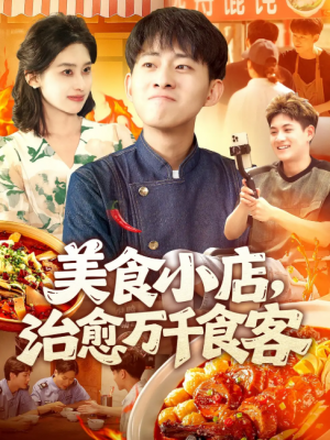 美食小店治愈万千食客（92集）周航健＆原泽曦