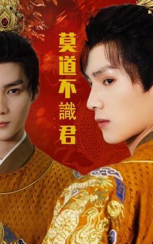 莫道不识君（63集）小叶&刘子豪