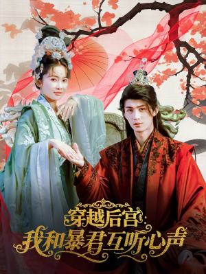穿越后宫我和暴君互听心声（75集）刘梓恒＆金宁