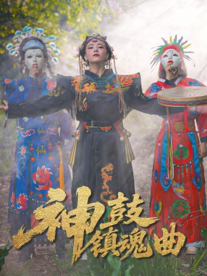 神鼓镇魂曲（55集）冷依雪