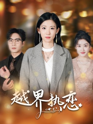 越界热恋（70集）余佳学＆有斤