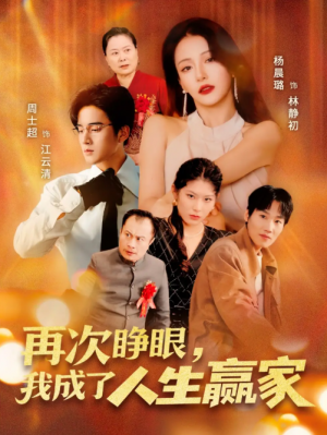 再次睁眼，我成了人生赢家&再次睁眼我成了人生赢家（59集）周士超＆杨晨璐