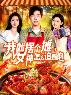 我就摆个摊，女神怎么追着跑（我就摆个摊女神怎么追着跑）（91集）刘晨宇&张如意