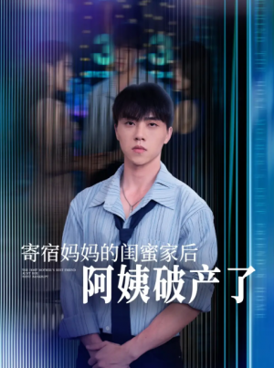 寄宿妈妈的闺蜜家后阿姨破产了（80集）钟莹玲&于小宙&苏敏