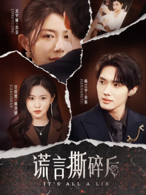 谎言撕碎后（30集）韩江宇＆龙宇婧&甘欣然