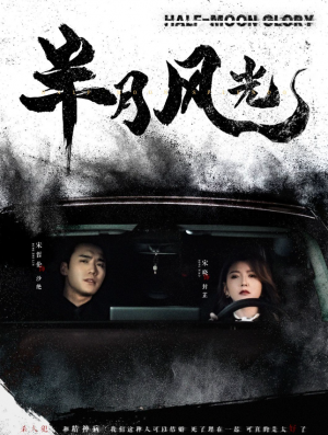 半月风光（100集）宋哲伦＆宋晓