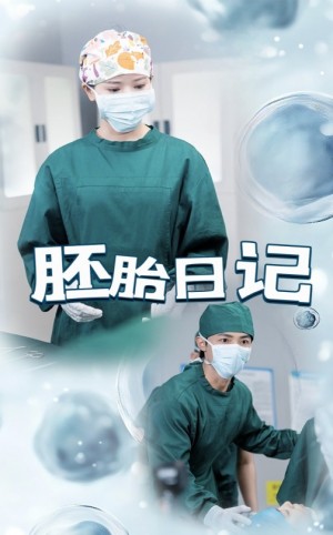 胚胎日记（孕爱实验室）（54集）马倩倩&沈国洋