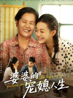婆婆的宠媳人生（78集）丁紫含&金铄