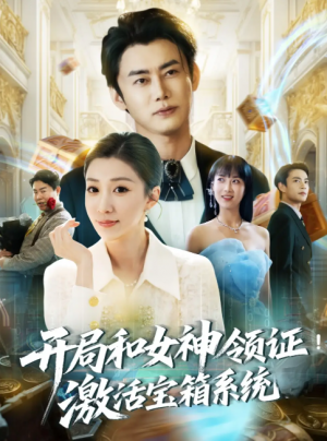 开局和女神领证激活宝箱系统（82集）李咏昊＆孙同钰&王小野