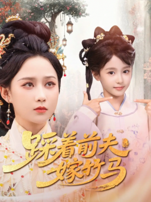 踩着前夫嫁竹马（80集）夏宁骏＆郭茗苑