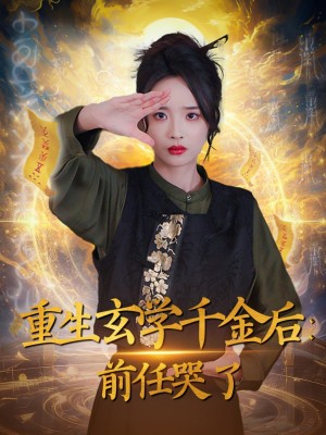 重生玄学千金后前任哭了（重生玄学千金后：前任哭了）（57集）夏欢亭