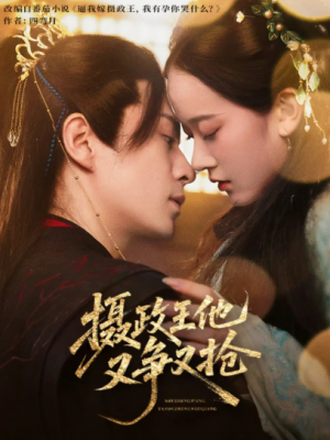摄政王他又争又抢（62集）夏宁骏&李卓乐