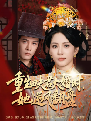 重生回夫君大婚时，她逆风翻盘&重生回夫君大婚时她逆风翻盘（81集）杨承翰&杨晨璐