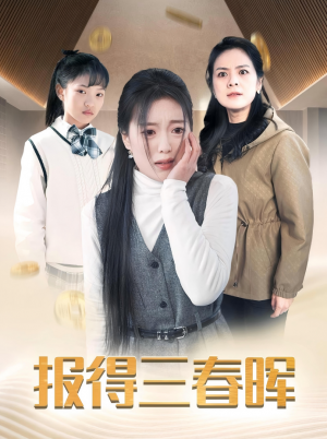 报得三春晖（35集）陈墁坷