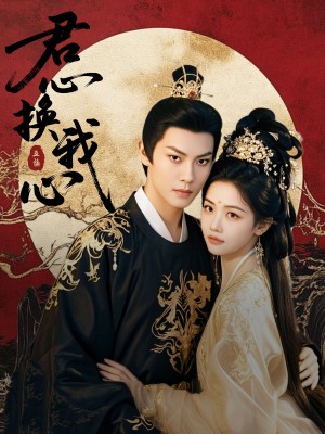 君心换我心（宫阙有时晴）（71集）周彦哲＆龚芳妮