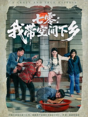 七零我带空间下乡（72集）高辰昊&高琳琳