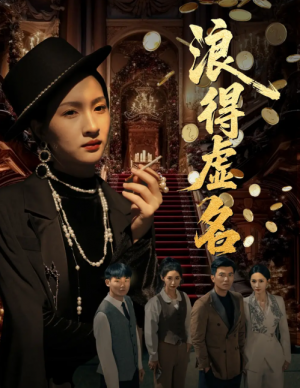 浪得虚名（雀影2025）（64集）朱昕瑶（朱碧漪）&谷笑慧