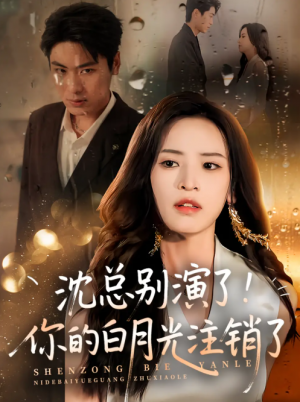沈总别演了！你的白月光注销了（50集）郭小铭&刘雨昊