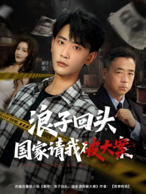 浪子回头国家请我破大案（82集）杨子愉&宣以豪