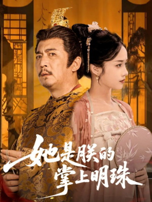 她是朕的掌上明珠（60集）付梦妮