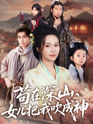 苟在深山女儿把我吹成神（苟在深山，女儿把我吹成神）（82集）莫文卓＆陈海沛