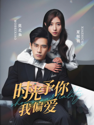 时光予你我偏爱（100集）贾博雅